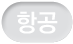 항공